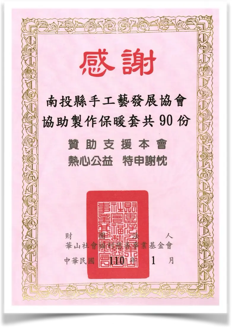 協會協助製作保暖套90份公益感謝狀