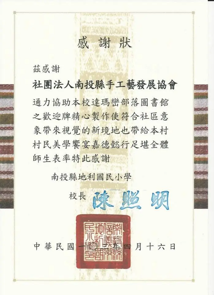 南投縣地利國民小學致贈協會的社區文化服務感謝狀