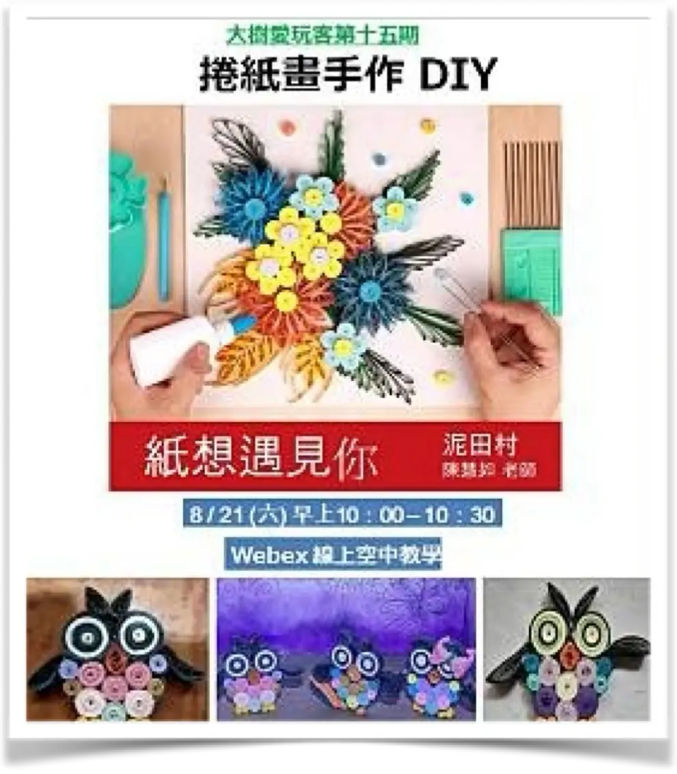 捲紙畫手作線上教學活動海報