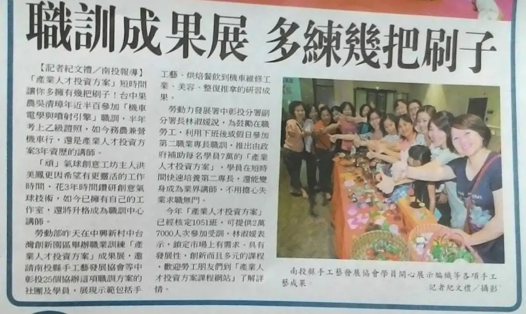 報紙刊登南投縣手工藝發展協會職訓成果展報導