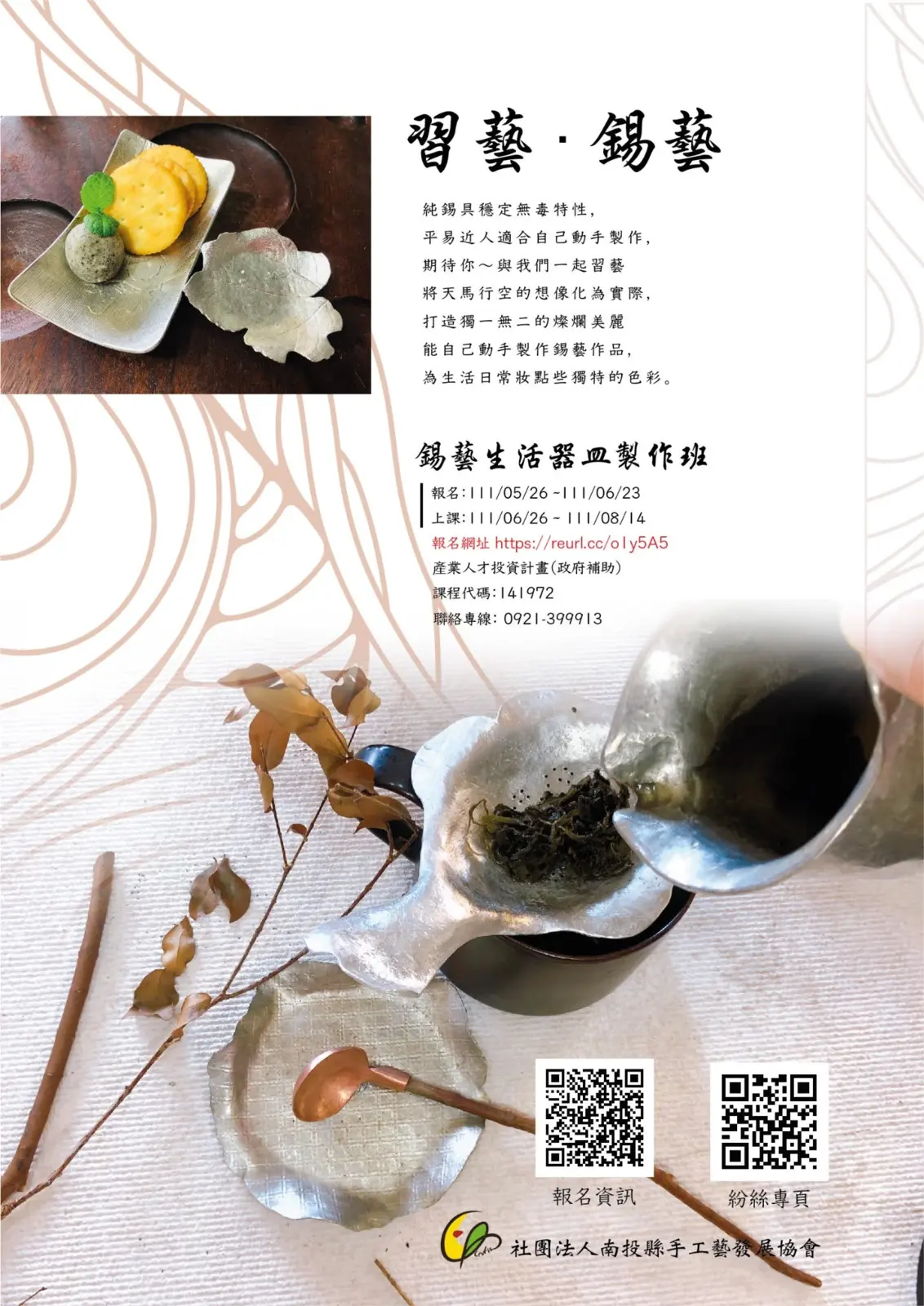 協會錫藝生活器皿製作班招生與課程資訊